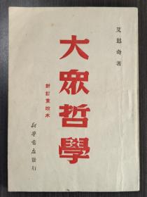 大众哲学（新订重改本）1950年版8000册,品相无敌