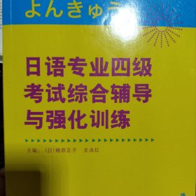 日语专业四级考试综合辅导与强化训练