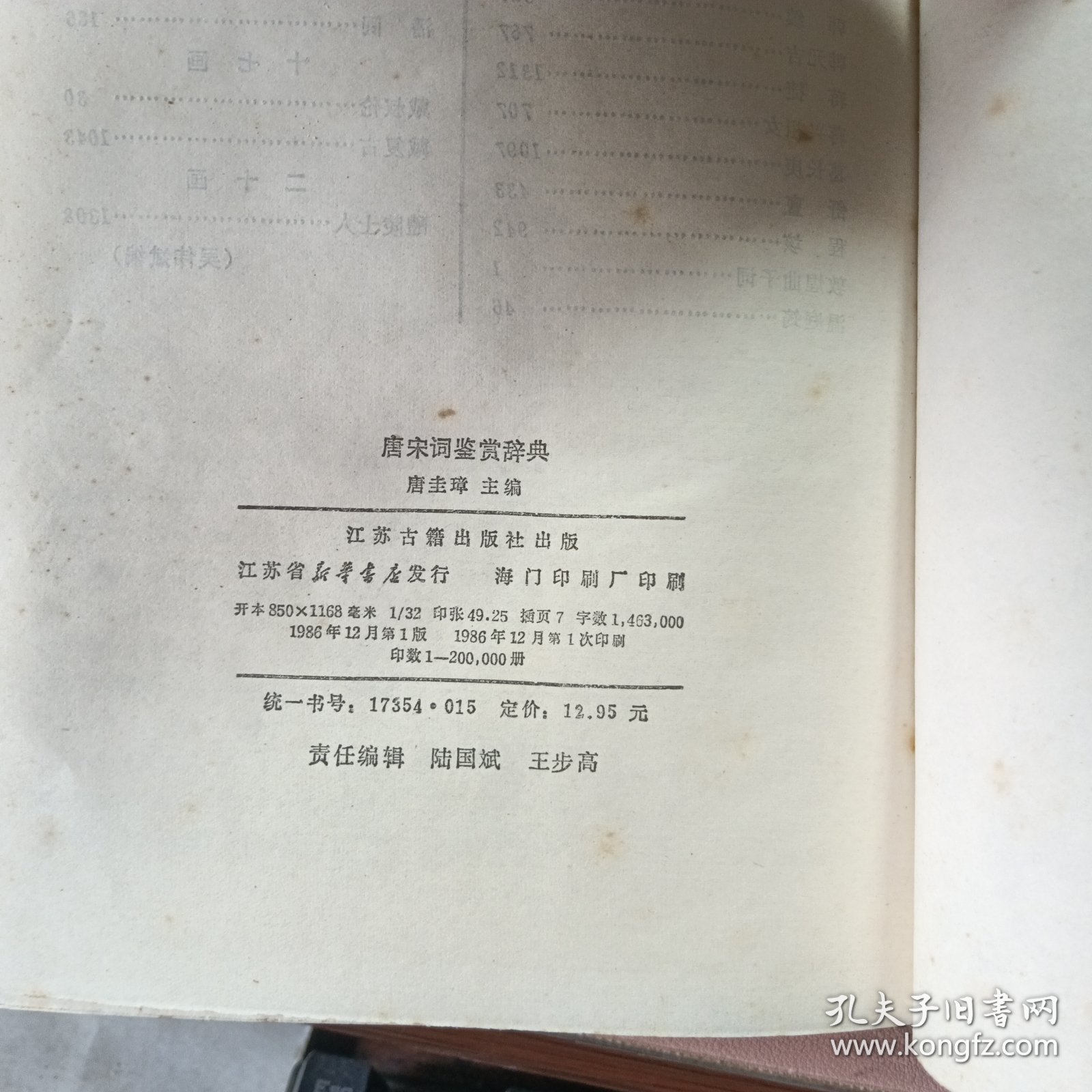 正版 唐宋词鉴赏辞典(精装)