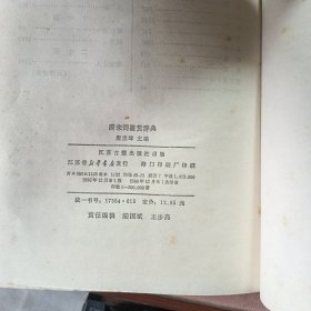 正版 唐宋词鉴赏辞典(精装)