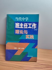 当代中学班主任工作理论与实践