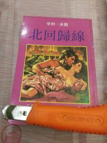 北回歸锦