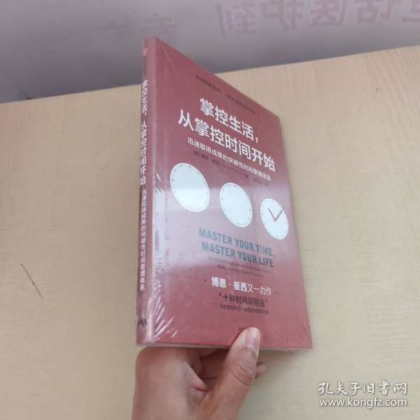 掌控生活，从掌控时间开始：迅速取得成果的突破性时间管理体系