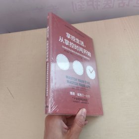 掌控生活，从掌控时间开始：迅速取得成果的突破性时间管理体系