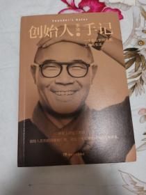 创作人手记：一个企业家的思想、工作与生活