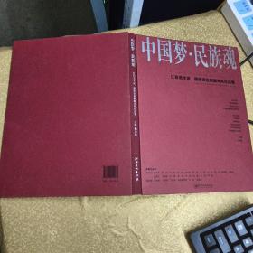 中国梦.民族魂:江西美术家、摄影家赴新疆采风作品集