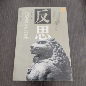 人的发展与历史发展