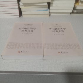 中国经济学经典文选（上下）