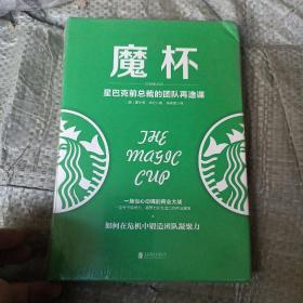 魔杯：星巴克前总裁的团队再造课