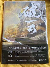 破云3 大结局（高人气作家淮上口碑代表作《破云》系列大结局！新增番外《建宁男团出道记（下）》