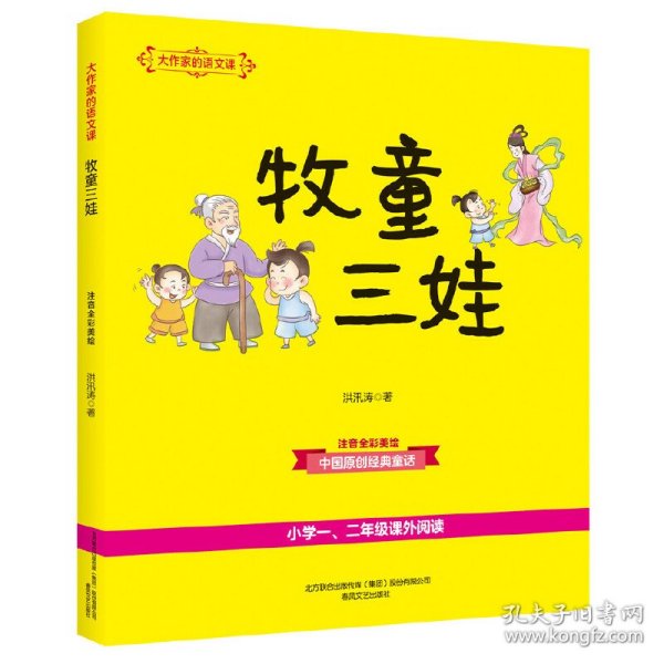 【正版图书】牧童三娃(注音全彩美绘)/大作家的语文课洪汛涛9787531355793春风文艺2019-05-01普通图书/童书