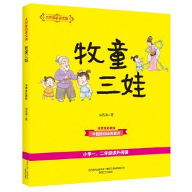 【正版图书】牧童三娃(注音全彩美绘)/大作家的语文课洪汛涛9787531355793春风文艺2019-05-01普通图书/童书