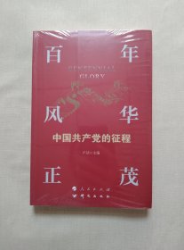 百年风华正茂：中国共产党的征程（YJ）