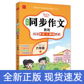 小学同步作文教程 6年级 上