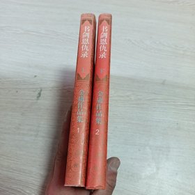 书剑恩仇录（上下两册全）