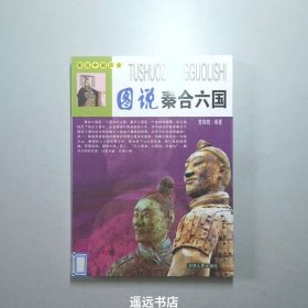 图说中国历史——秦合六国（四色插图版）