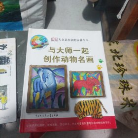 DK儿童艺术创想百科全书：与大师一起创作动物名画(大16开)