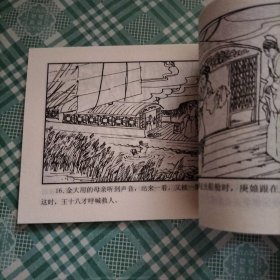 中国古典名著连环画 聊斋志异之二十五 庚娘
