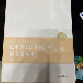 2021众合法考戴鹏民诉专题真金题