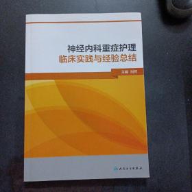 神经内科重症护理临床实践与经验总结——u5