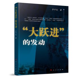 “大跃进”的发动