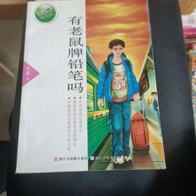 张之路品藏书系：有老鼠牌铅笔吗