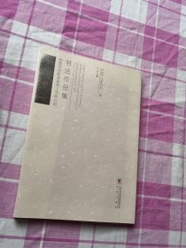 中国书协新闻宣传工作研讨班书法作品集