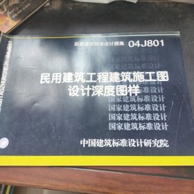 04J80 1民用建筑工程建筑施工图设计深度图样