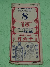 民国19年日历纸~香港广生行广告【双妹老牌超等牙粉】