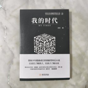 我的时代【正版现货】【无写划】【实拍图发货】【当天发货】