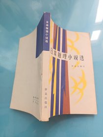 日本推理小说选