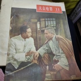 大众电影1956年第11期