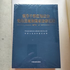 领导干部应知应会党内法规和国家法律汇编﹒通用版【上、下】（未拆封两本合售）