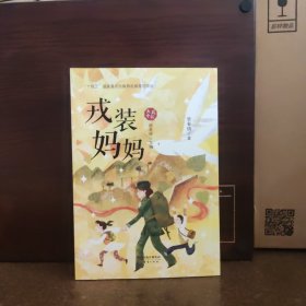 戎装妈妈——“大兵小兵”系列，军旅作家茅盾文学奖获得者徐贵祥主编，十佳编剧曾有情深情创作 抗灾中见英雄，生活中有军人，聚焦中国女兵【全新品相】