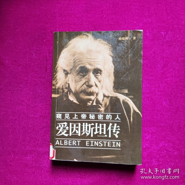 爱因斯坦传-窥见上帝秘密的人