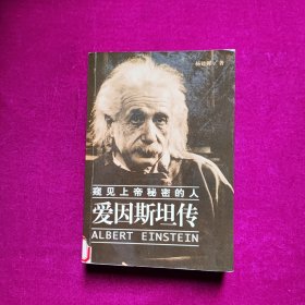 爱因斯坦传-窥见上帝秘密的人