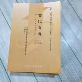 全新正版自考教材005330533中国古代文学作品选二2012版方智范编外语教学与研究出版社