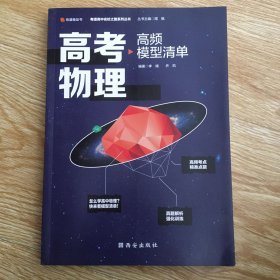 【高中通用】清北毕业老师编著 高考物理：高频模型清单