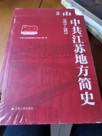 中共江苏地方简史（1921-2021）