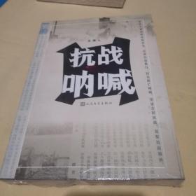 抗战呐喊 民国珍稀史料中的抗日战争【未拆封】