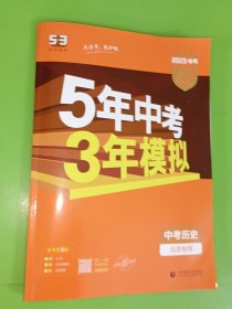 曲一线科学备考·5年中考3年模拟：中考历史（北京专用 2023中考历史）