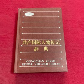 共产国际人物传记辞典