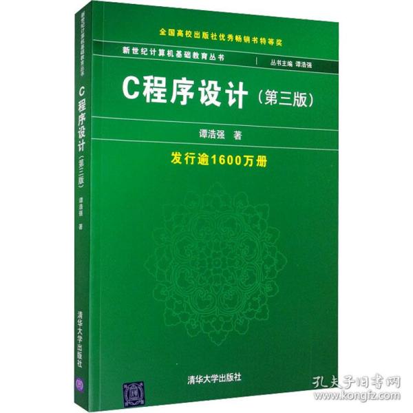 C程序设计（第三版）：新世纪计算机基础教育丛书