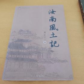 汝南风土记