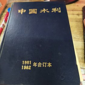中国水利 合订本（1981—1982）