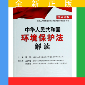 中华人民共和国环境保护法解读/高端释法