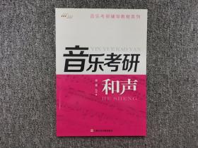 音乐考研辅导教程系列：和声