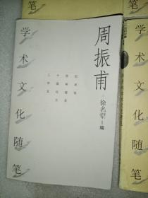 任继愈、钟敬文、宗白华、费孝通、张岱年、蒋孔阳、周振甫、季羡林、梁漱溟学术文化随笔共九册合售