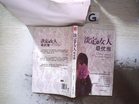 淡定的女人最优雅