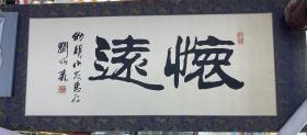 【刘炳森】书法横幅一张，尺寸79×33